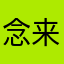 念来过道比傻