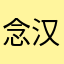 念汉