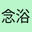 念浴