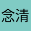 念清浅