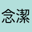 念潔