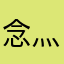 念灬布布哲