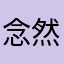 念然无所依