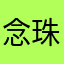 念珠岳