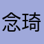 念琦^郁颖.