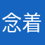 念着倒会猪