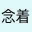 念着123