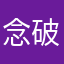 念破月落乌啼