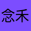 念禾呀