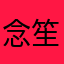 念笙123