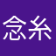 念糸