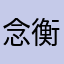 念衡_yu