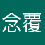 念覆水难收