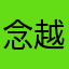 念越shine