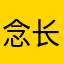 念长安、