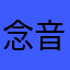 念音骸的