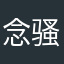 念骚人