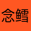 念鳕