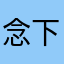 念 下