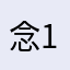 念 111