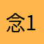 念17376
