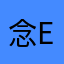 念e学念同