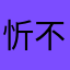 忻不败