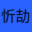 忻劼