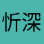 忻深尚