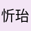忻珆