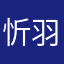 忻羽