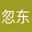 忽东忽西到几点能到