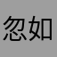忽如一夜192
