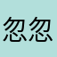 忽忽悠悠不回复也无法与凑凑他的呀