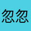 忽忽haha