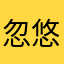 忽悠你爸