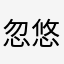 忽悠太能忽悠了