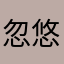 忽悠我吧宝