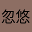 忽悠无语没法用