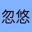 忽悠索夫斯基