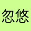 忽悠羊吃狼