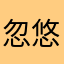 忽悠_之间