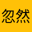 忽然之间de
