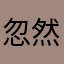 忽然之间i