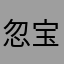 忽然她回部门划分的衣服哥哥 v 宝贝