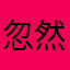 忽然很烦很好的话