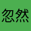 忽然想起還沒給星