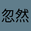 忽然番茄
