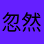 忽然虚幻