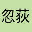 忽荻